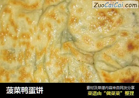 菠菜鸭蛋饼