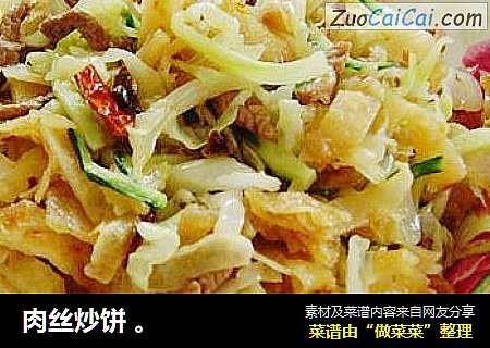 肉丝炒饼。