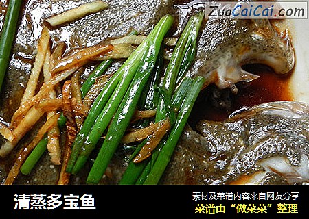 清蒸多宝鱼