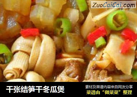 千张结笋干冬瓜煲