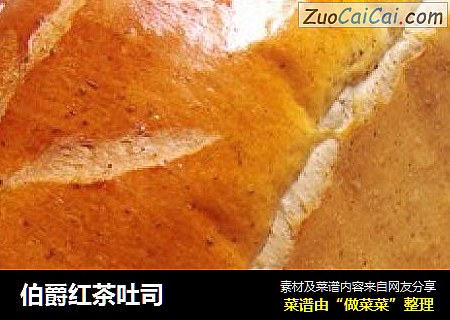 伯爵红茶吐司