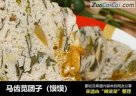 马齿苋团子（馍馍）