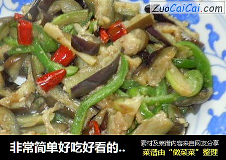 非常简单好吃好看的青椒茄子