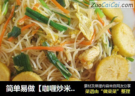 简单易做【咖喱炒米粉】