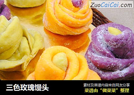 三色玫瑰馒头