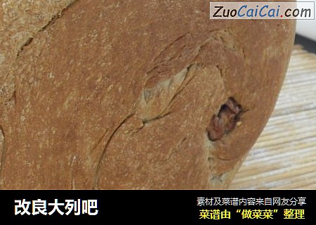改良大列吧