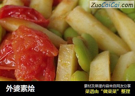 外婆素烩