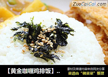 【黄金咖喱鸡排饭】金黄的诱惑挡不住