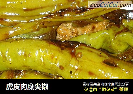 虎皮肉糜尖椒