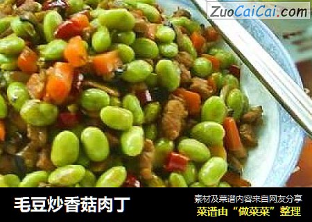 毛豆炒香菇肉丁