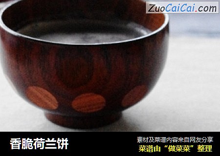 香脆荷兰饼