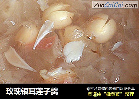 玫瑰银耳莲子羹