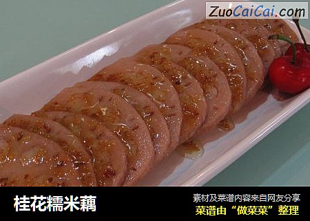 桂花糯米藕