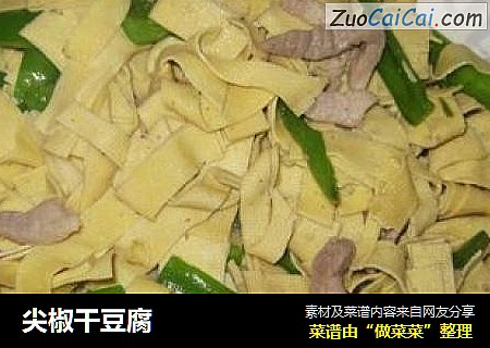 尖椒干豆腐