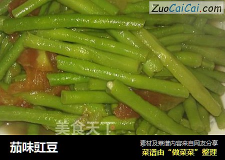 茄味豇豆