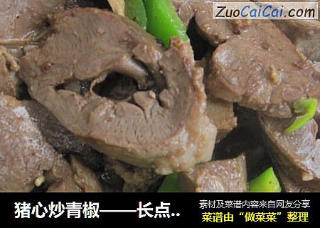 猪心炒青椒——长点“心”吧！