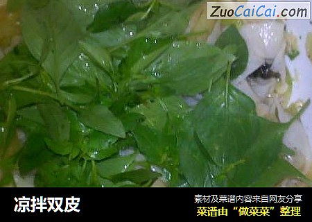凉拌双皮