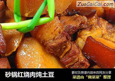 砂锅红烧肉炖土豆