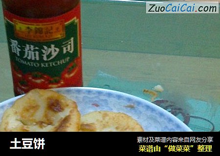 土豆饼