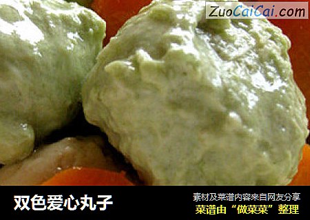 双色爱心丸子