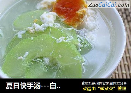 夏日快手汤---白瓜咸蛋汤