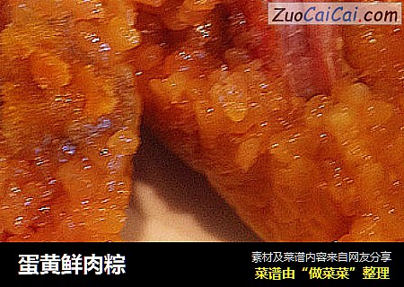 蛋黄鲜肉粽