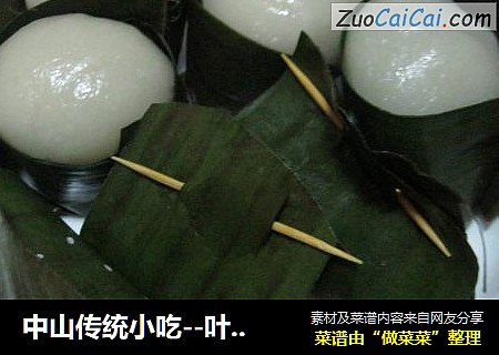 中山传统小吃--叶仔（原味）
