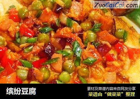 缤纷豆腐