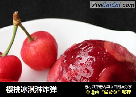 樱桃冰淇淋炸弹