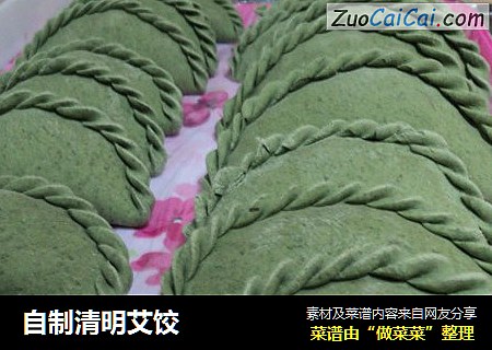 自制清明艾饺