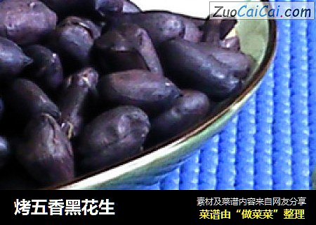 烤五香黑花生