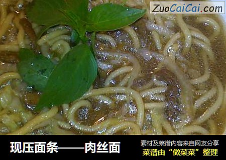 现压面条——肉丝面