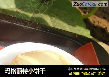 玛格丽特小饼干