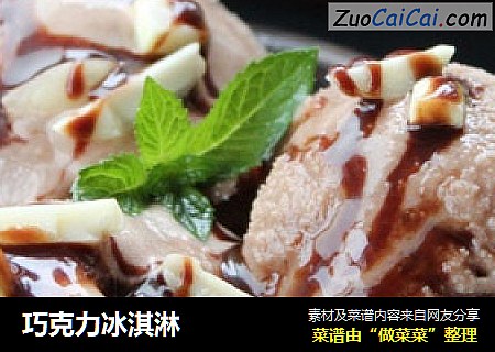 巧克力冰淇淋