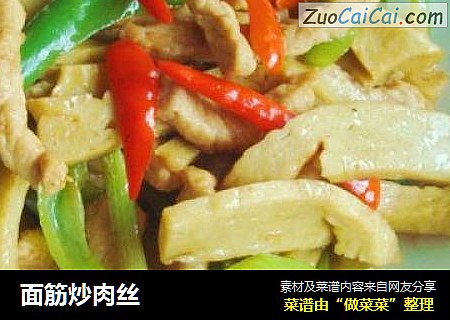 面筋炒肉丝