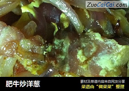 肥牛炒洋葱