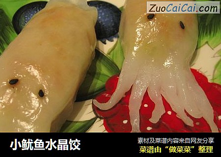 小鱿鱼水晶饺