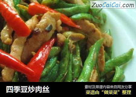 四季豆炒肉丝