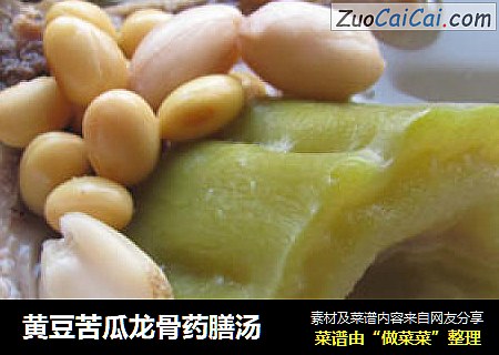 黄豆苦瓜龙骨药膳汤