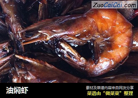 油焖虾