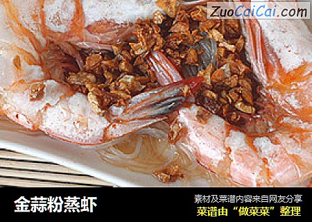 金蒜粉蒸虾