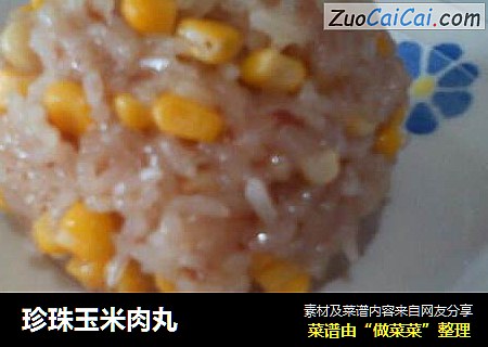 珍珠玉米肉丸