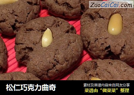 松仁巧克力曲奇