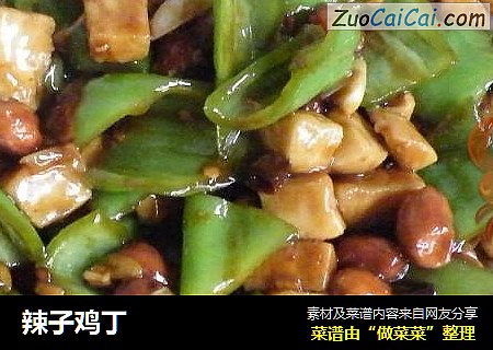 辣子鸡丁