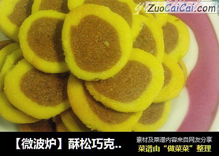 【微波炉】酥松巧克力双色曲奇
