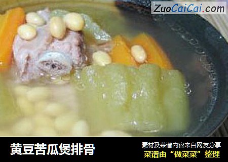 黄豆苦瓜煲排骨