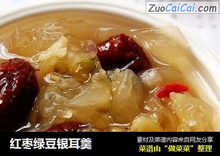 红枣绿豆银耳羹