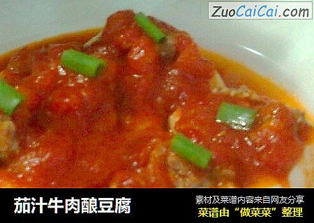 茄汁牛肉酿豆腐