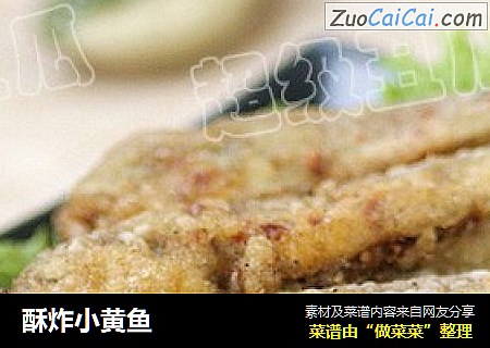酥炸小黄鱼
