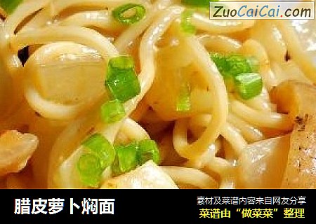 腊皮萝卜焖面